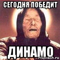 сегодня победит динамо