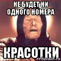 не будет ни одного номера красотки