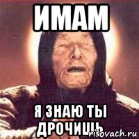 Имам Я знаю ты дрочишь
