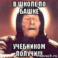 в школе по башке учебником получиш