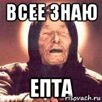 ВСЕЕ ЗНАЮ ЕПТА