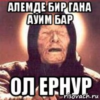 алемде бир гана ауим бар ол ернур