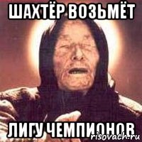 Шахтёр возьмёт лигу чемпионов