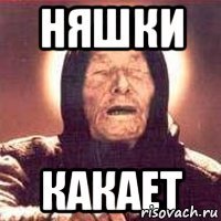 няшки какает