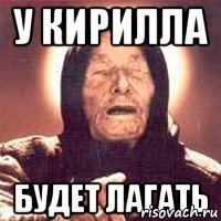 У кирилла будет лагать