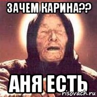 Зачем карина?? Аня есть