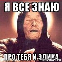Я все знаю Про тебя и Эдика