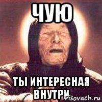 Чую ты интересная внутри