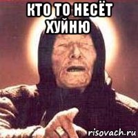 Кто то несёт хуйню 