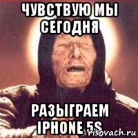 чувствую мы сегодня разыграем iphone 5s