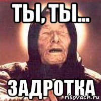 Ты, ты... Задротка