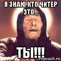 Я знаю кто читер это... Ты!!!