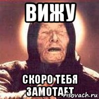 Вижу скоро тебя замотает