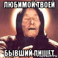любимой твоей бывший пишет