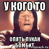 У кого то опять пукан бомбит
