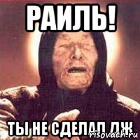 Раиль! Ты не сделал ДЖ