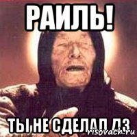 Раиль! Ты не сделал ДЗ