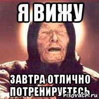 Я вижу завтра отлично потренируетесь