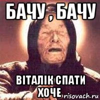 бачу , бачу віталік спати хоче