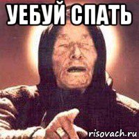уебуй спать 