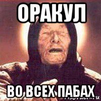оракул во всех пабах