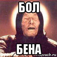 бол бена