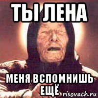 ты лена меня вспомнишь ещё