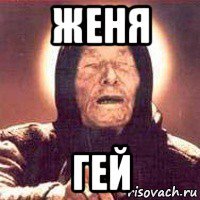 женя гей