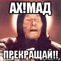 ах!мад прекращай!!