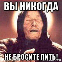 вы никогда не бросите пить!