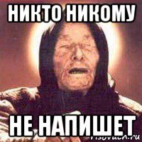 никто никому не напишет
