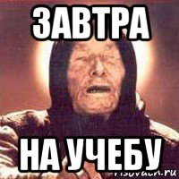 завтра на учебу