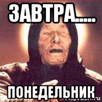 завтра..... понедельник