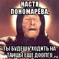 настя пономарёва, ты будешь ходить на танцы еще доолго