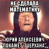 не сделала математику юрий алексеевич покажет "шерхана"