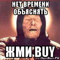 нет времени объяснять жми buy