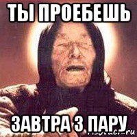 ты проебешь завтра 3 пару