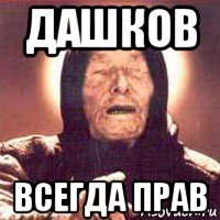 дашков всегда прав