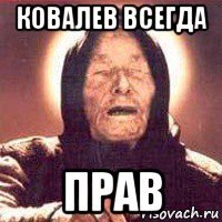 ковалев всегда прав