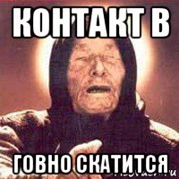 контакт в говно скатится