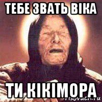 тебе звать віка ти кікімора