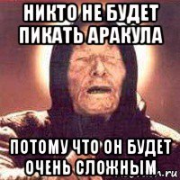 никто не будет пикать аракула потому что он будет очень сложным