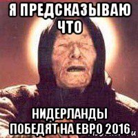 я предсказываю что нидерланды победят на евро 2016