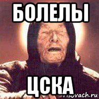 болелы цска