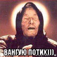  вангую потих)))