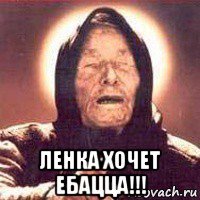  ленка хочет ебацца!!!