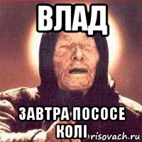 влад завтра пососе колі