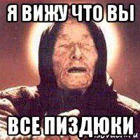 я вижу что вы все пиздюки