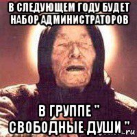 в следующем году будет набор администраторов в группе " свободные души "