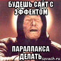 будешь сайт с эффектом параллакса делать